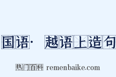 国语·越语上造句是什么意思的图片